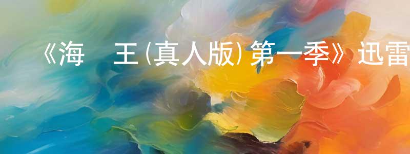 蔡懋燦的動漫綜藝大全,《海賊王(真人版)第一季》迅雷下載/在線觀看-魔幻科幻-美劇天堂